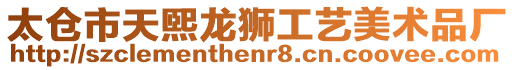 太倉市天煕龍獅工藝美術品廠