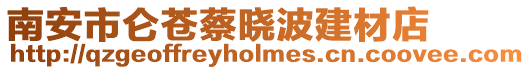 南安市侖蒼蔡曉波建材店