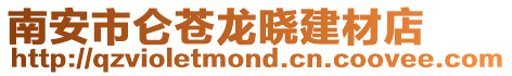 南安市侖蒼龍曉建材店