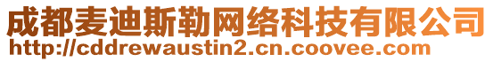 成都麥迪斯勒網絡科技有限公司
