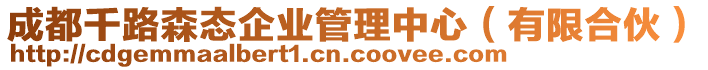 成都千路森態企業管理中心(有限合伙)