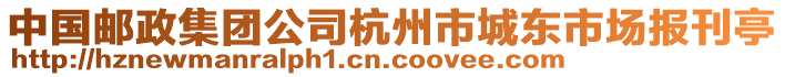 中國郵政集團公司杭州市城東市場報刊亭