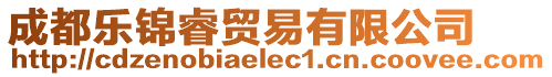 成都樂(lè)錦睿貿(mào)易有限公司