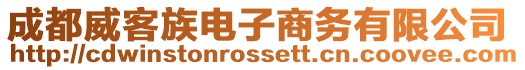 成都威客族電子商務有限公司