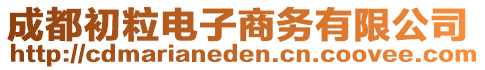 成都初粒電子商務(wù)有限公司