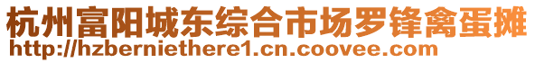 杭州富陽城東綜合市場羅鋒禽蛋攤