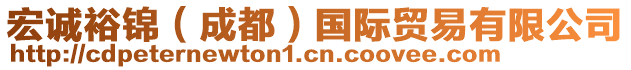 宏誠裕錦(成都)國際貿(mào)易有限公司