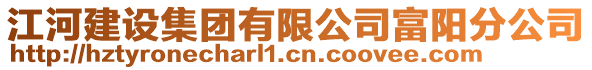 江河建設集團有限公司富陽分公司