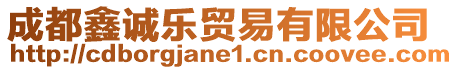 成都鑫誠樂貿(mào)易有限公司