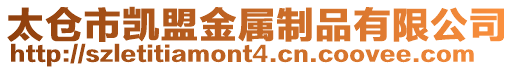 太倉市凱盟金屬制品有限公司