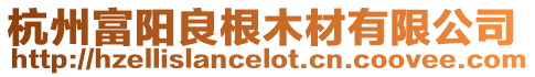 杭州富陽良根木材有限公司
