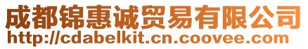 成都錦惠誠貿易有限公司