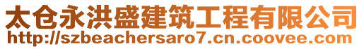 太倉永洪盛建筑工程有限公司