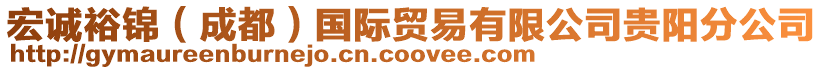 宏誠裕錦(成都)國際貿易有限公司貴陽分公司