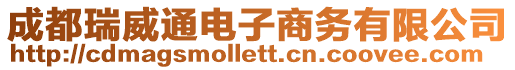 成都瑞威通電子商務有限公司