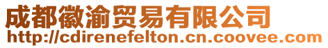 成都徽渝貿(mào)易有限公司