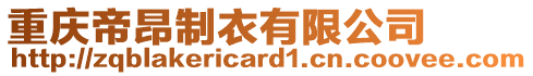 重慶帝昂制衣有限公司