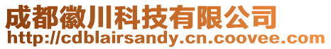 成都徽川科技有限公司