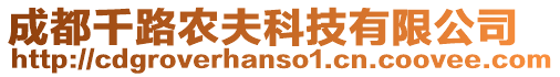 成都千路農夫科技有限公司