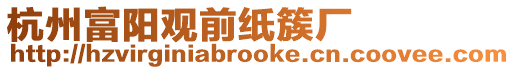 杭州富陽觀前紙簇廠