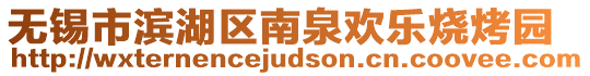 無錫市濱湖區(qū)南泉歡樂燒烤園