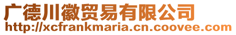 廣德川徽貿(mào)易有限公司