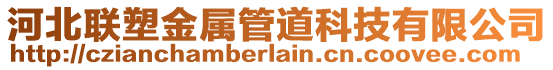 河北聯塑金屬管道科技有限公司