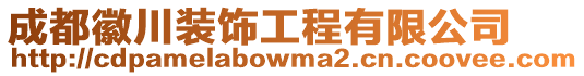 成都徽川裝飾工程有限公司