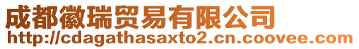 成都徽瑞貿易有限公司
