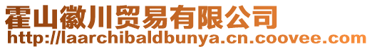 霍山徽川貿易有限公司