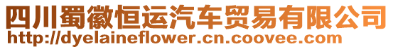 四川蜀徽恒運汽車貿易有限公司