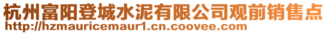 杭州富陽登城水泥有限公司觀前銷售點