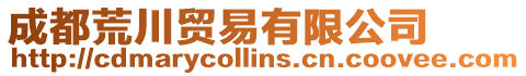 成都荒川貿易有限公司