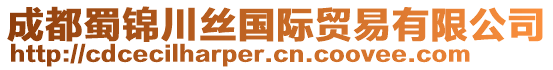 成都蜀錦川絲國際貿易有限公司