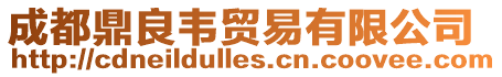 成都鼎良韋貿易有限公司