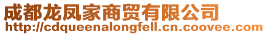 成都龍鳳家商貿有限公司