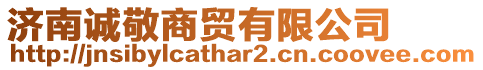 濟南誠敬商貿有限公司