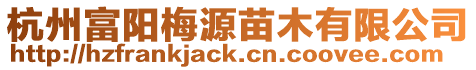 杭州富陽梅源苗木有限公司