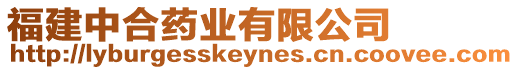 福建中合藥業(yè)有限公司