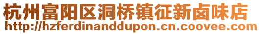 杭州富陽(yáng)區(qū)洞橋鎮(zhèn)征新鹵味店