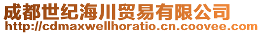 成都世紀海川貿易有限公司