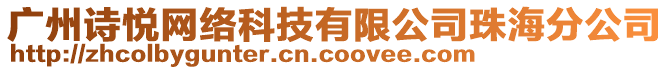 廣州詩(shī)悅網(wǎng)絡(luò)科技有限公司珠海分公司