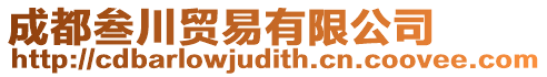 成都叁川貿易有限公司