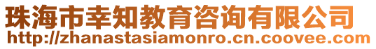 珠海市幸知教育咨詢有限公司