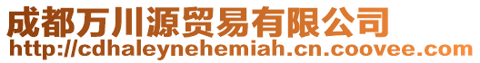 成都萬川源貿易有限公司