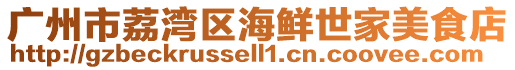 廣州市荔灣區海鮮世家美食店