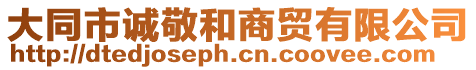 大同市誠敬和商貿(mào)有限公司