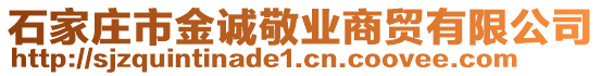 石家莊市金誠敬業商貿有限公司