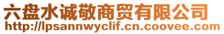 六盤水誠敬商貿有限公司