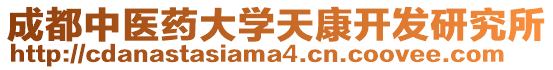 成都中醫藥大學天康開發研究所